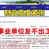 “铁饭碗”不铁了？一类事业单位全额拨款在编人员工资发放不足？全额拨款和差额拨款到底有什么区别？小白备考前一定要了解清楚