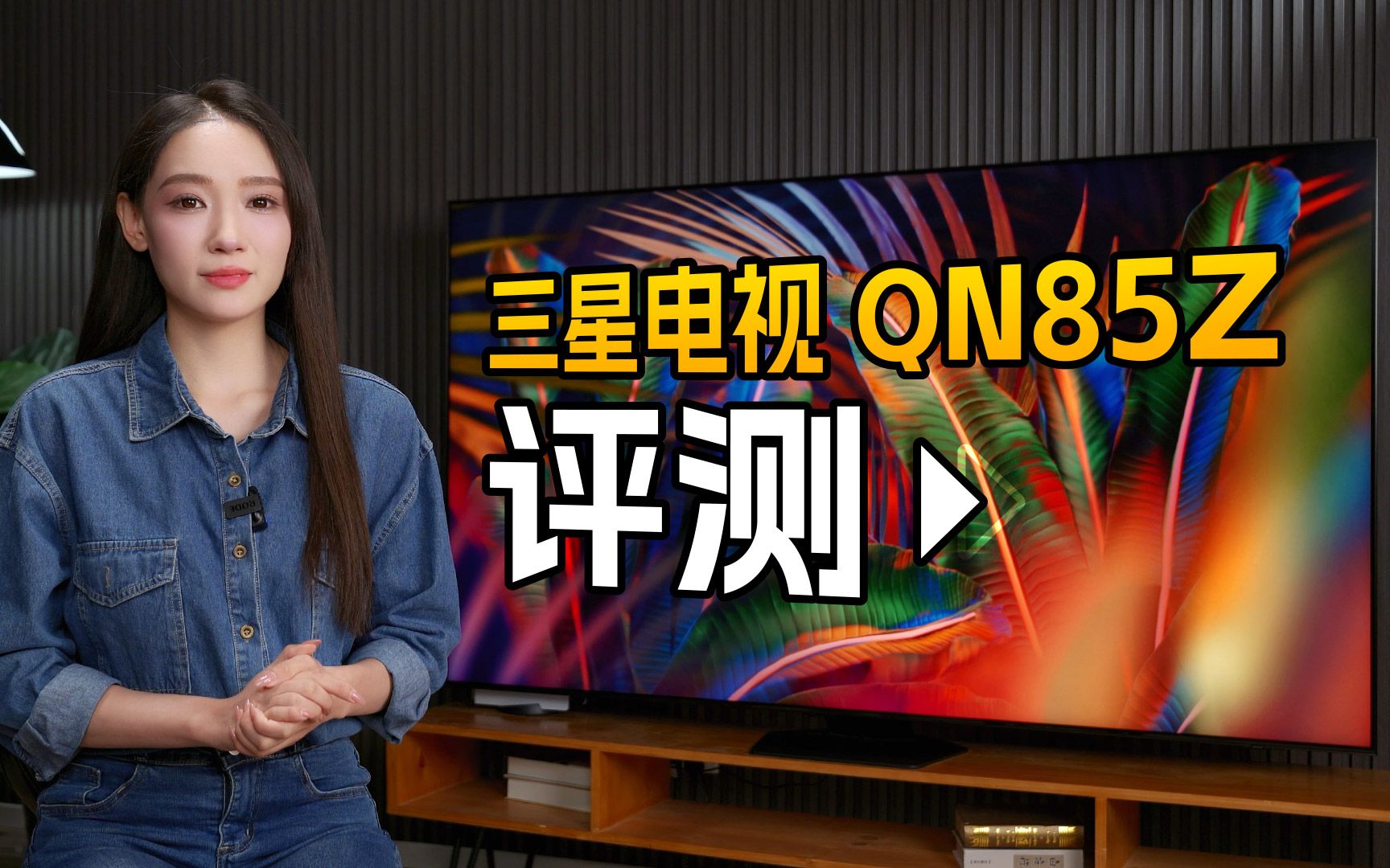 三星电视 QN85Z 评测：QLED 代表性旗舰，堪称精彩的画面表现