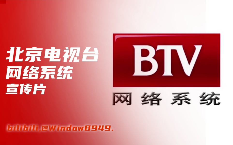 【广电/科技/北京台】2012年 BTV网络系统 宣传片哔哩哔哩bilibili