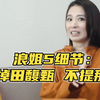 浪姐5细节：Hebe田馥甄再被剪，那英还是刻意不提，究竟是为何