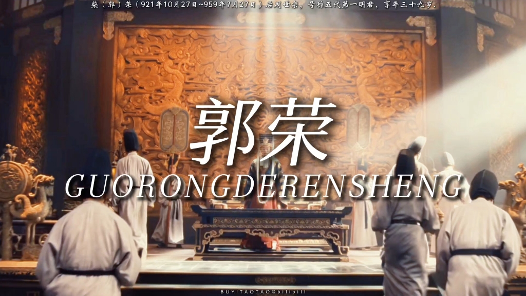 【周世宗】“你眼前划过的是郭荣的一生”