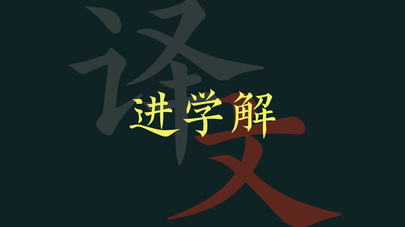 韩愈《进学解》译文分享（附元代鲜于枢父子书法墨迹）