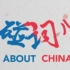 Hello China 四季中国姐弟篇 ——碰词儿 About China 用英语说中国