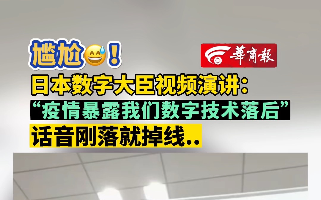 尴尬!日本数字大臣视频演讲:“疫情暴露我们数字技术落后” 话音刚落就掉线..哔哩哔哩bilibili