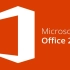 如何安装最新Microsoft Office 2019[此为win10系统软件,win7系统请勿尝试]（软件仅供交流学习