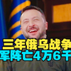 泽圣公布了整个俄乌战争中乌军的伤亡数据：阵亡4万6千人，受伤和失踪38万人