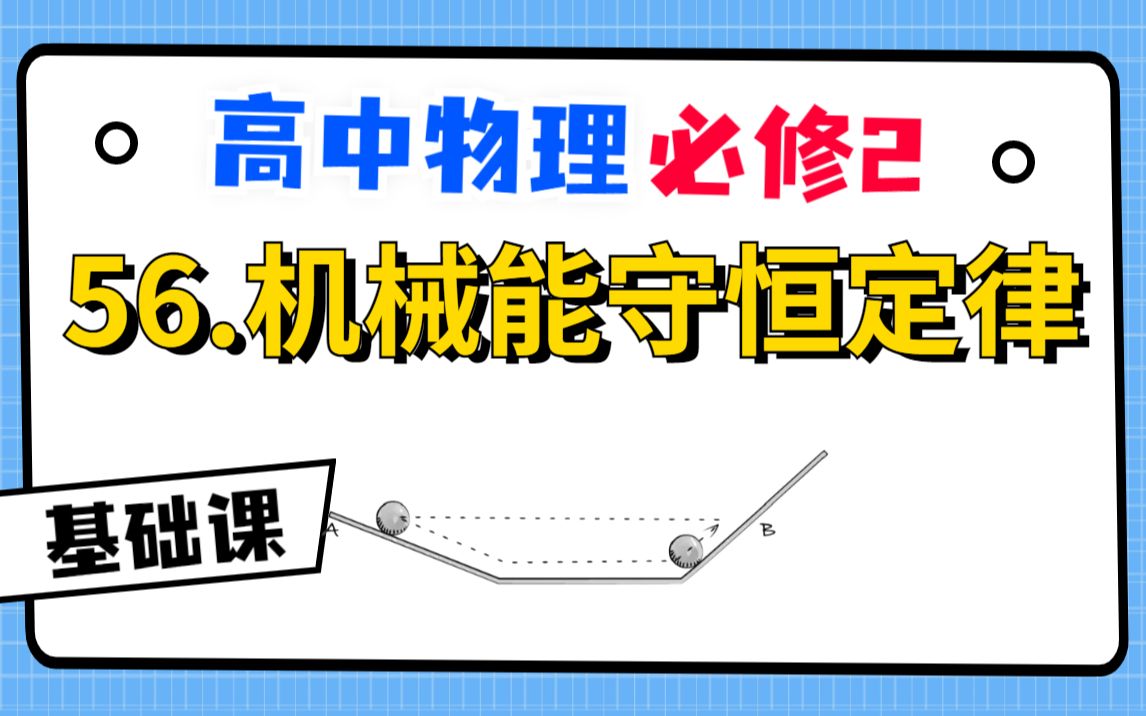 【高中物理必修2系统课】56.机械能守恒定律