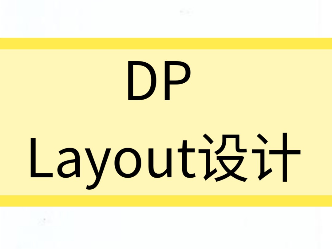 DP layout设计01-叶倾城-硬件原创-叶倾城-硬件原创-哔哩哔哩视频