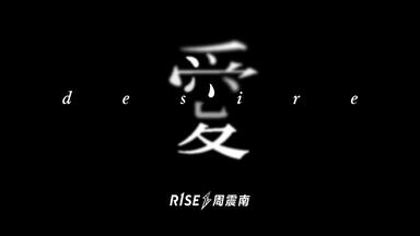 【R1SE-<em class="keyword">周震南</em>】个人EP Love&Desire 《爱》MV