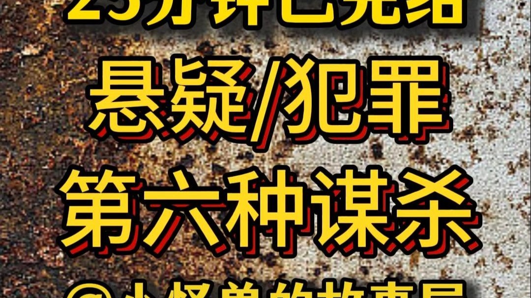 【25分钟已完结】悬疑/推理/犯罪，好看的推文新鲜出炉，大家快来品尝吖！！
