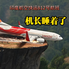 机长强行着陆，波音737坠落悬崖，印度航空快运812号航班