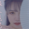 【美欣】你~进来坐坐
