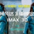 《阿凡达》重映定档，体验 IMAX 3D 视觉巨制！