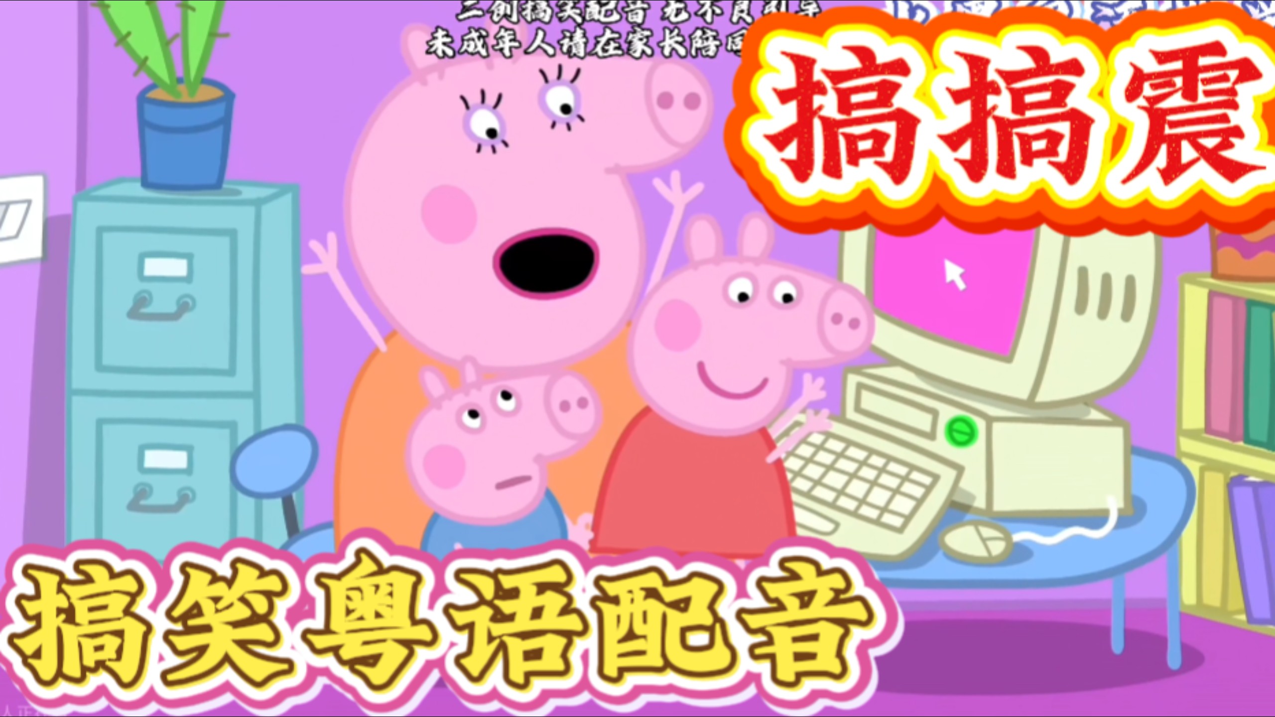 ［搞笑粤配］衰 女 搞 搞 震