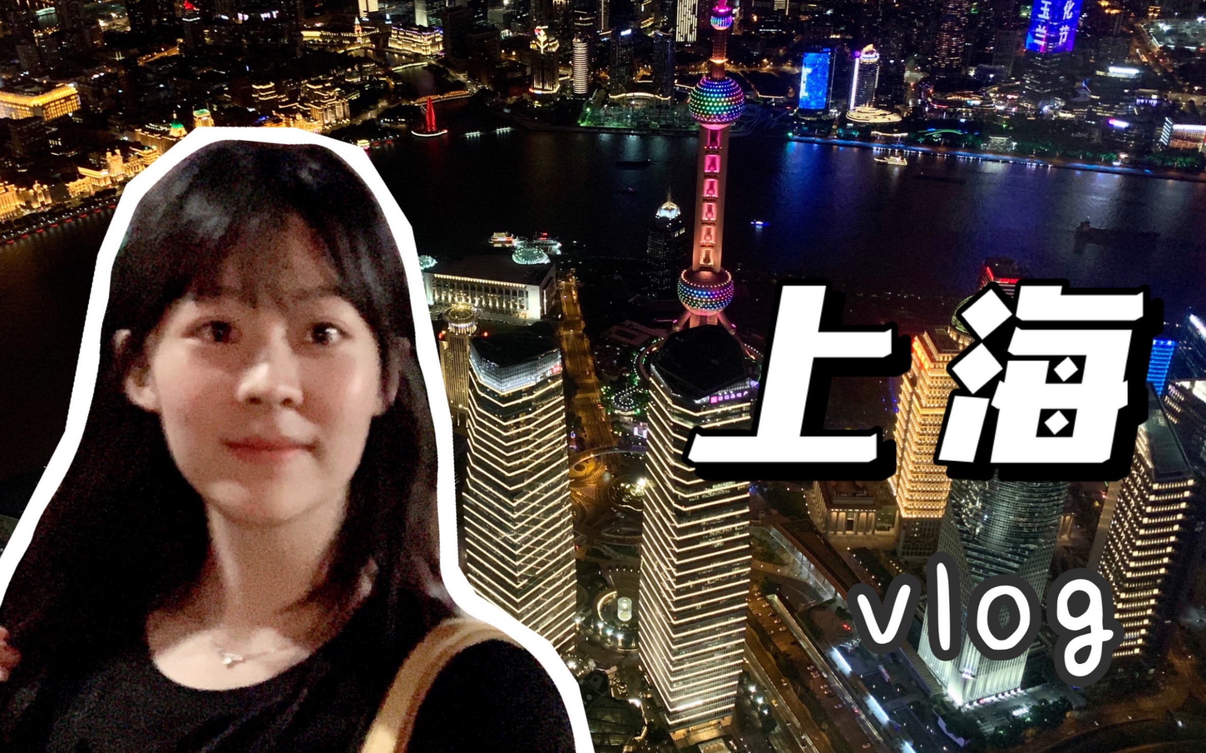 【VLOG 01】上海|和姐妹们吃喝玩乐的日常|旅行流水账|没有迪士尼哔哩哔哩bilibili