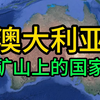 东大：你为啥把国家建在我的矿山上 澳大利亚