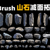 【ZBrush雕刻】次世代山石低模减面拓扑，提升拓扑速度的小技巧！全程干货超详细的建模教程