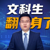 大厂月薪3万疯抢文科生，训练AI理解人类价值观，“AI时代文科生将比理科生更吃香