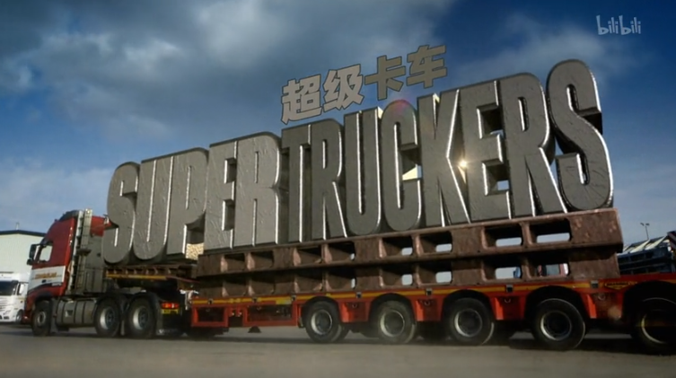 超级卡车司机-SUPERTRUCKERS - S02 3