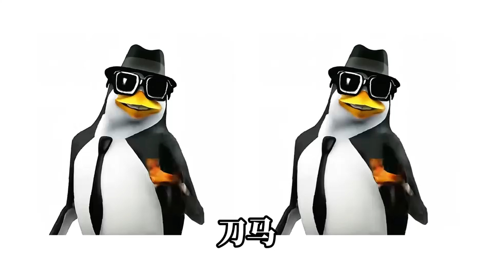 （年会自用）高雅人士企鹅舞-刀马刀马