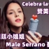 【中西字幕】《Celebra la vida 赞美生活》 阿根廷小姐姐Male Serrano翻唱 费南多同学译制 翻唱
