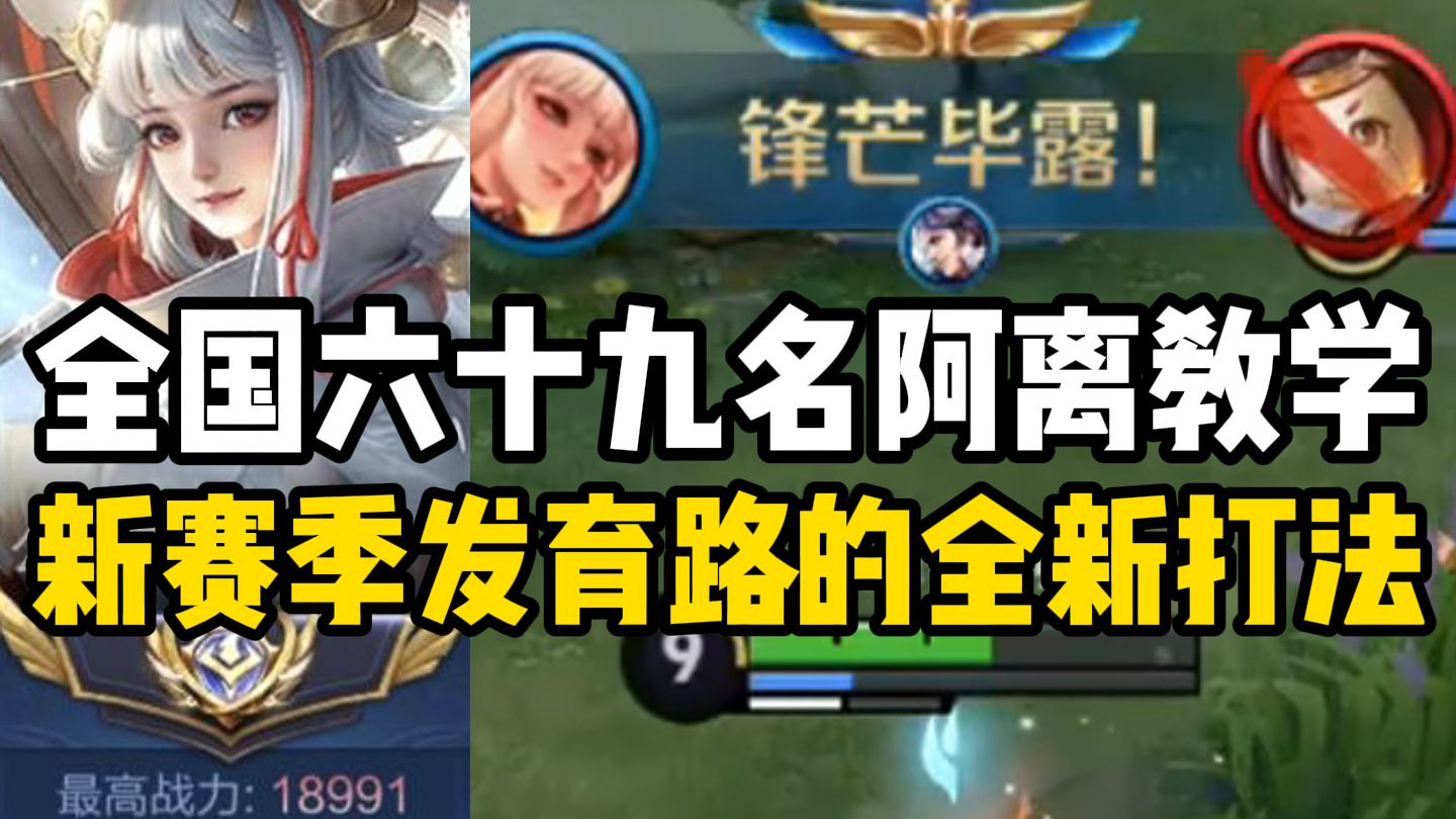 【尘奈】全国六十九名阿离教学 新赛季发育路的全新打法！