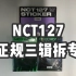 【NCT127】大概率已经不是全站第一的NCT127正规三辑拆专