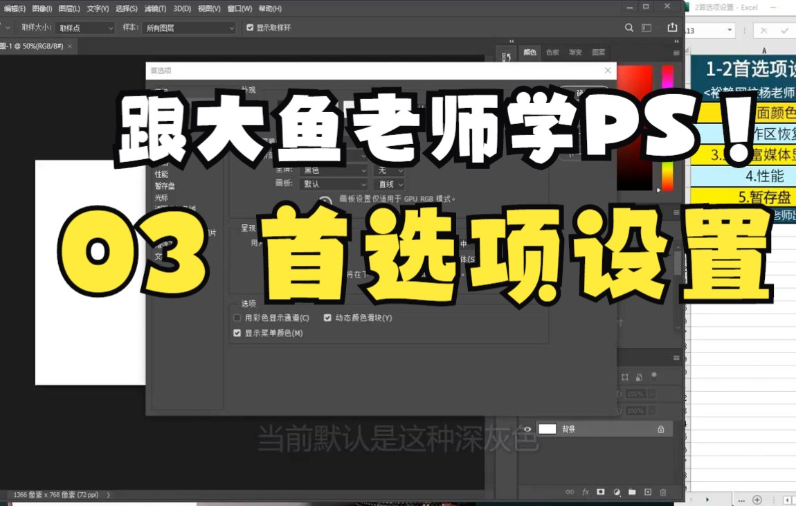 P3 首选项设置【大鱼老师讲全套PS课程】哔哩哔哩bilibili