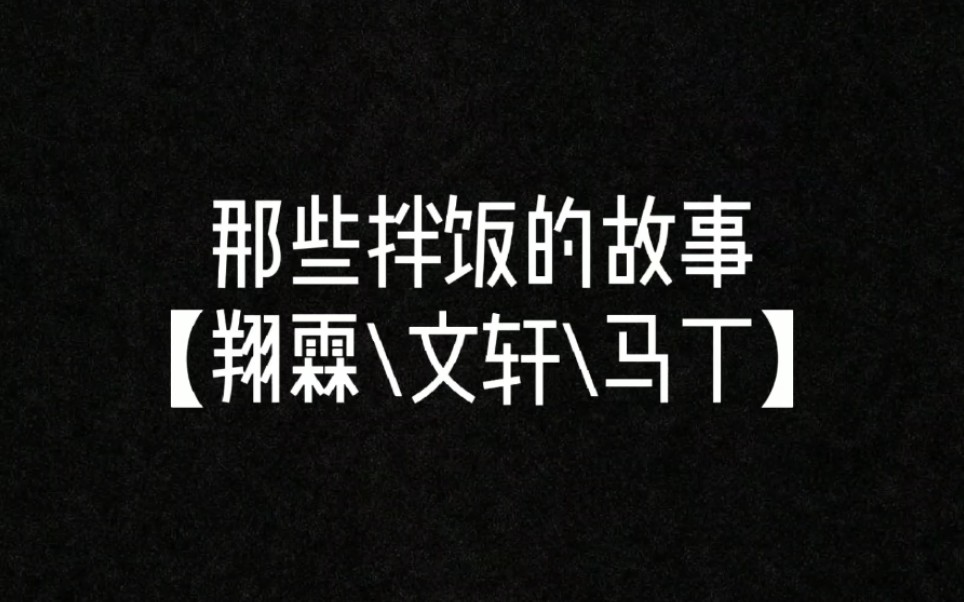 翔霖文轩马丁那些拌饭的故事都是平平无奇的拌饭小天才呢