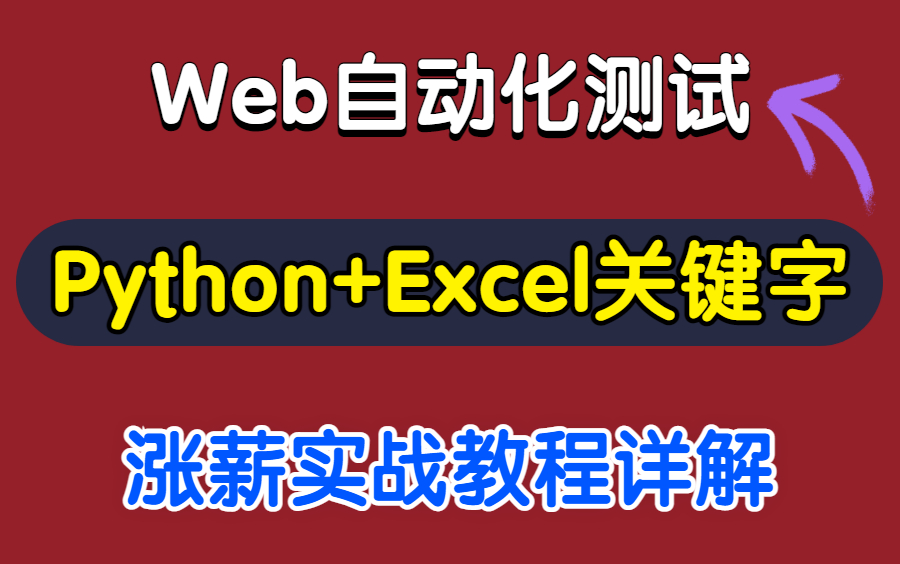 B站最牛!python自动化测试Excel关键字驱动详细实战教学,清晰易上手!!哔哩哔哩bilibili