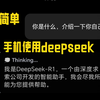 全网手机离线部署使用deepseek最简单方法，使用方便，用pocketpal ai运行