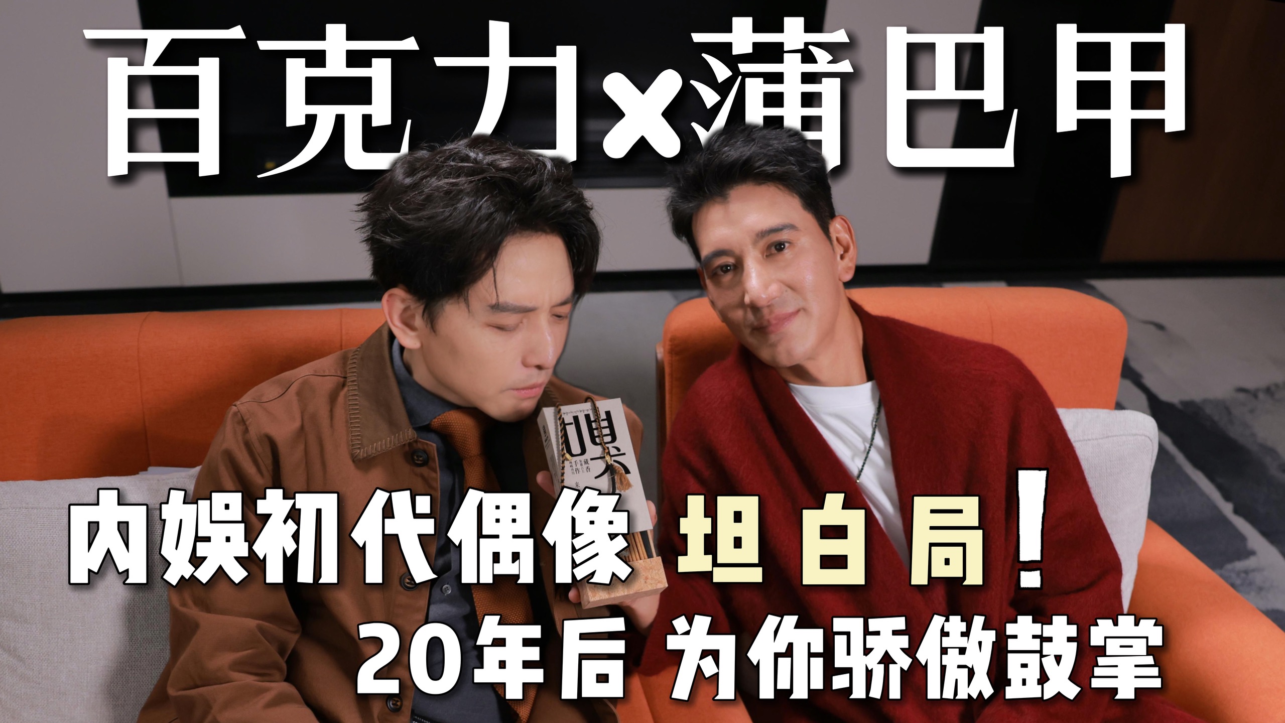 艺人蒲巴甲 x 百克力 | 内娱初代偶像走出去，又走回来！