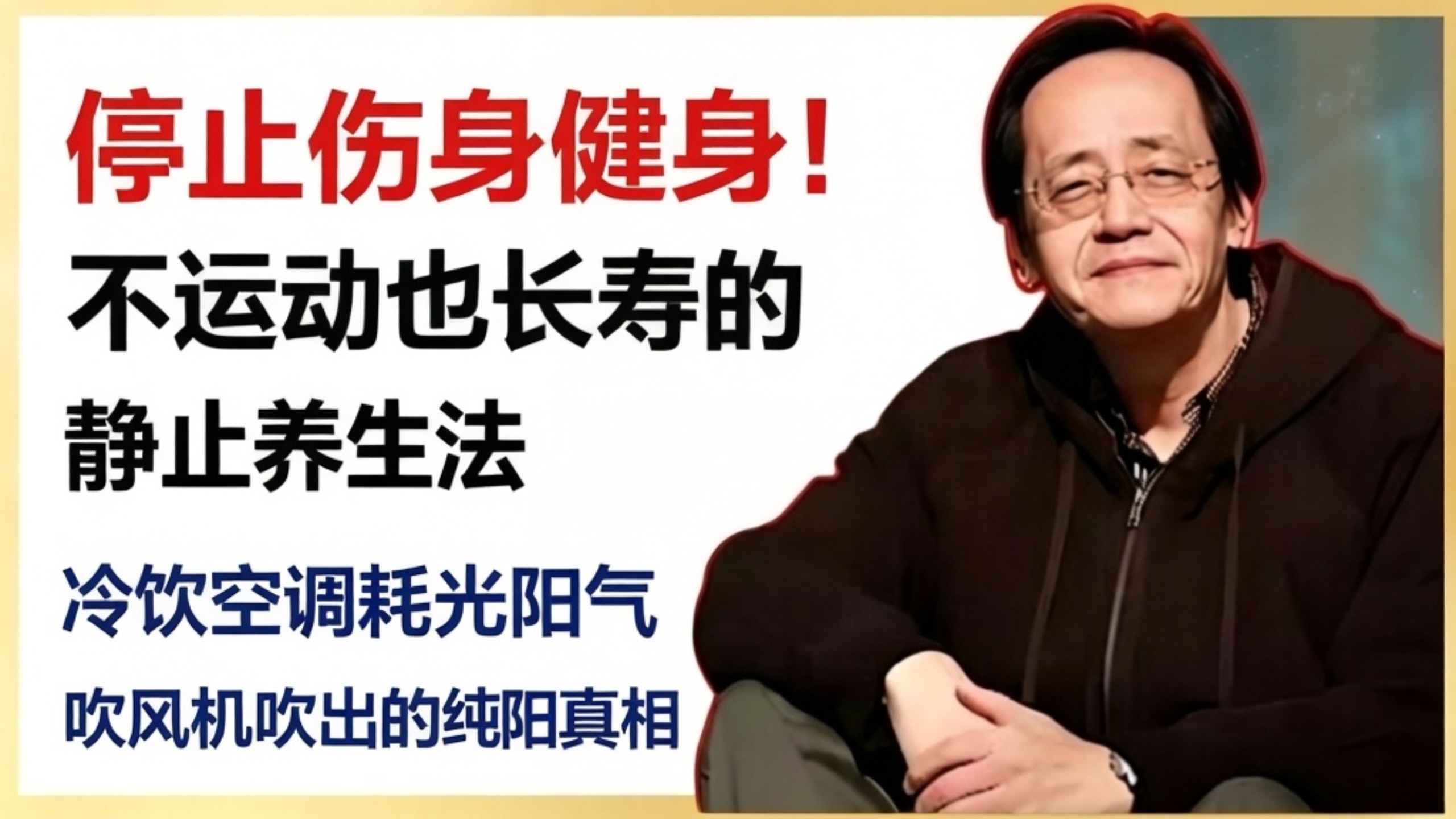 别再瞎健身了，越练越虚！日本人不怎么运动却长寿，秘密就在「静止养生」里。你的阳气，正被冷饮、空调一点点掏空。一个吹风机，教你看懂最朴素的「纯阳养生法」。