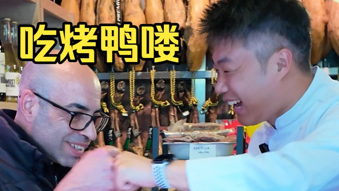 北京烤鸭换西班牙火腿，可还行？