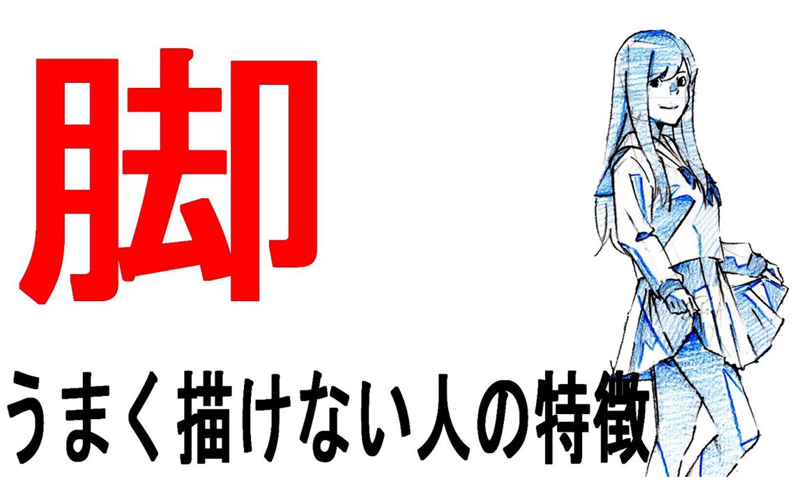 [身体画法篇P9]腿部画法！腿部画不好的人容易踩的4个坑？！【hide channel搬运】