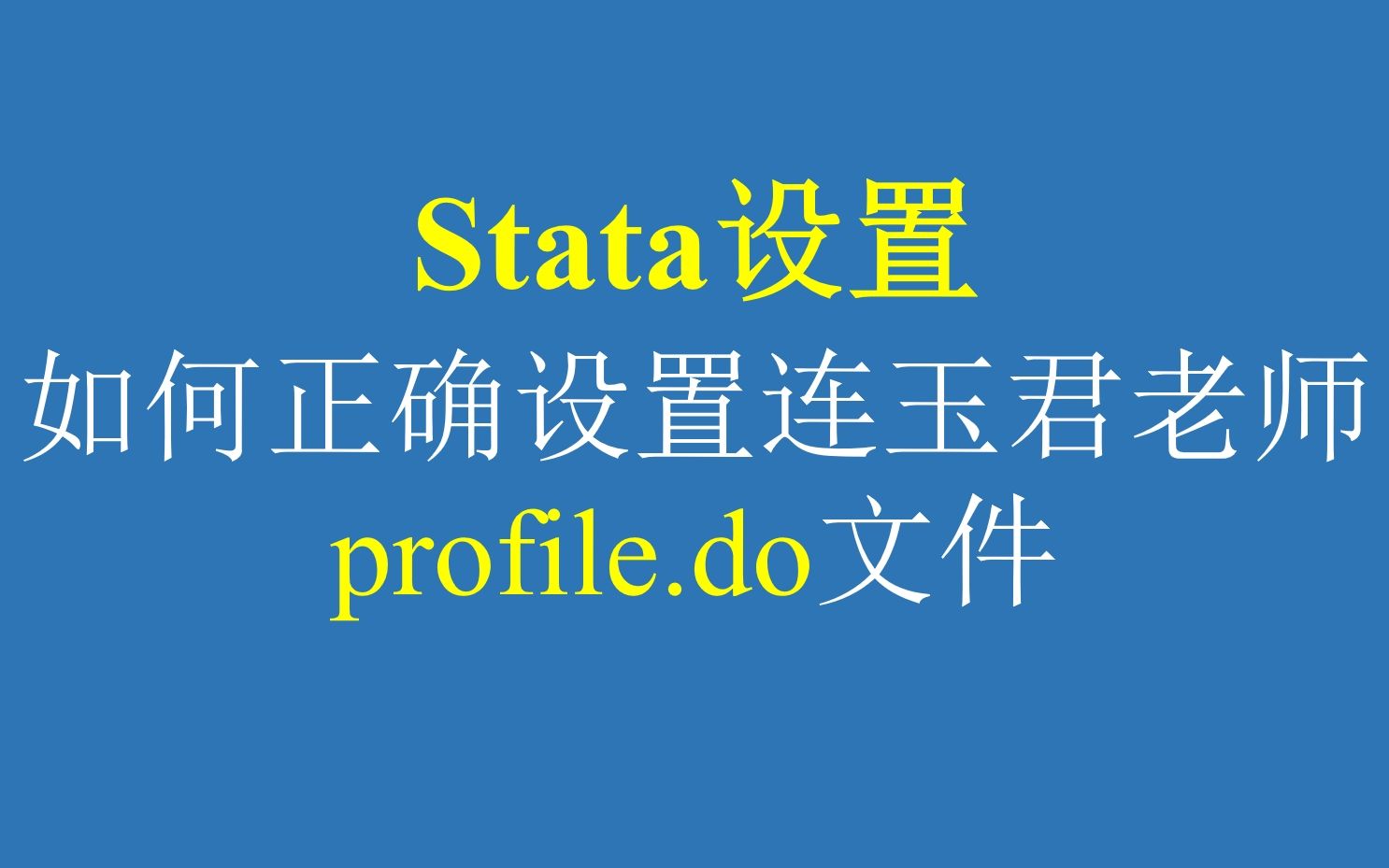 stata设置如何正确设置连玉君老师的profiledo文件