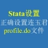 Stata设置-如何正确设置连玉君老师的profile.do文件