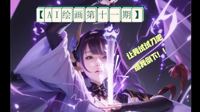 AI绘画第十一期雷电将军