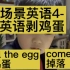 场景英语4-英语剥鸡蛋 剥鸡蛋也是我们生活中常见的一个场景，给孩子剥鸡蛋的时候可以用到这些常用的句型。