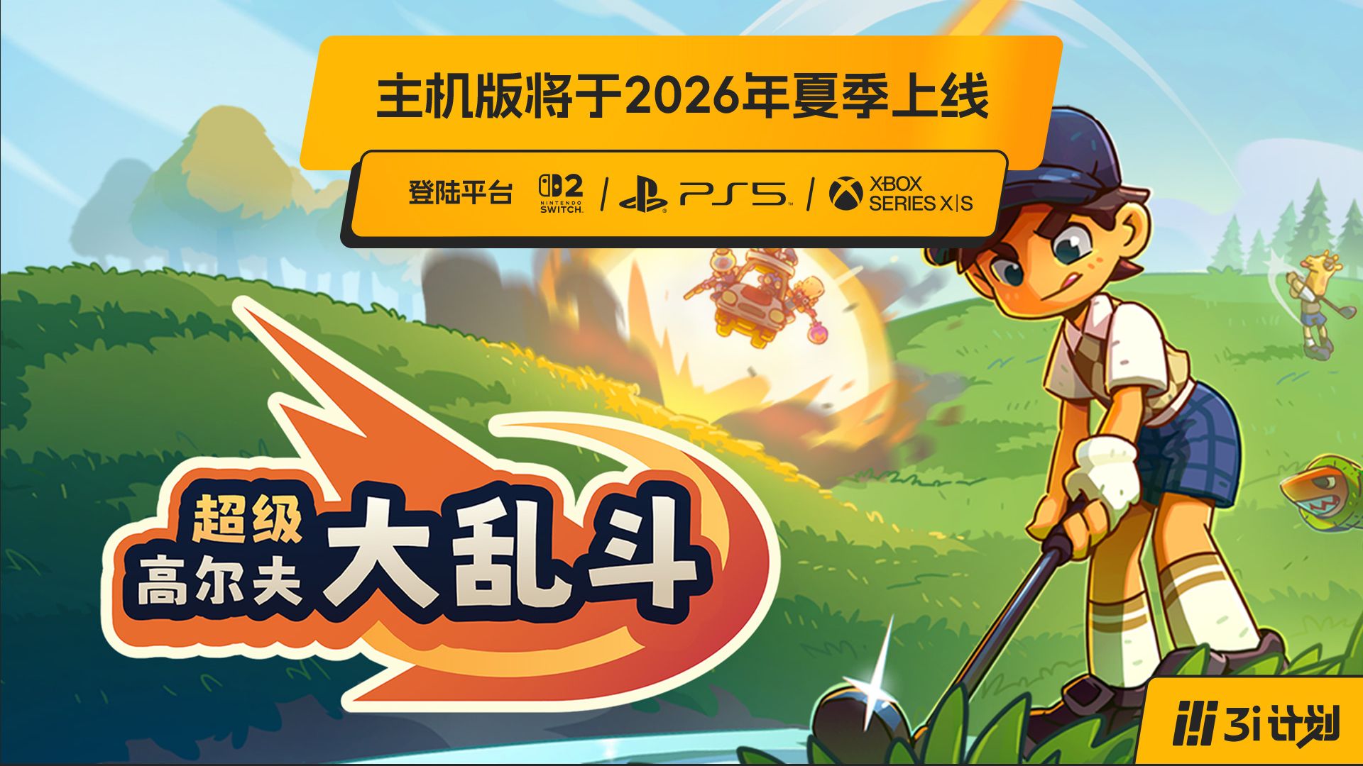 「3i计划」第三季 |《超级高尔夫大乱斗》将于2026年夏季登陆主机；免费更新现已上线PC