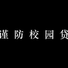 谨 防 校 园 贷