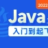 黑马程序员Java零基础视频教程_下部(2022新版Java入门，含斯坦福大学练习题+力扣算法题+大厂java面试题）