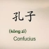100集向世界介绍中国文化--#3孔子Confucius and Chinese philosophy(Hello Ch