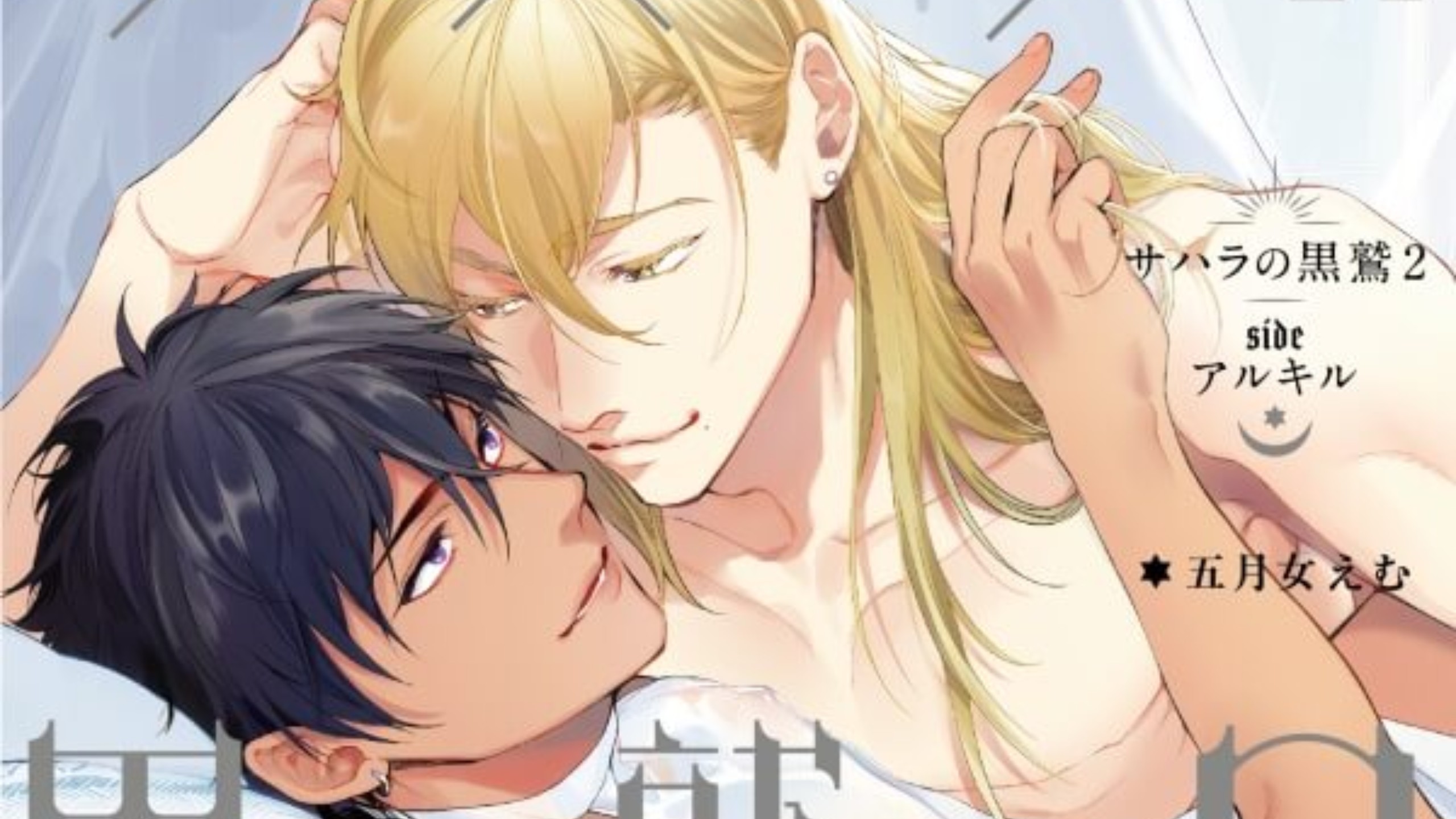 【Drama】サハラの黒鷲2 sideアルキル(佐藤拓也×熊谷健太郎)