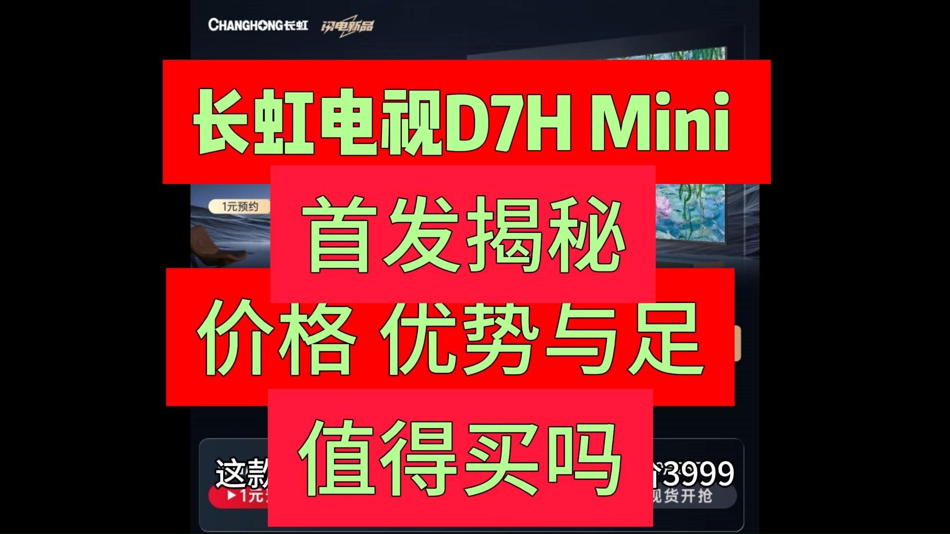 长虹D7HMini怎么样，长虹D7H Mini电视优缺点评测如何，值不值得入手？
