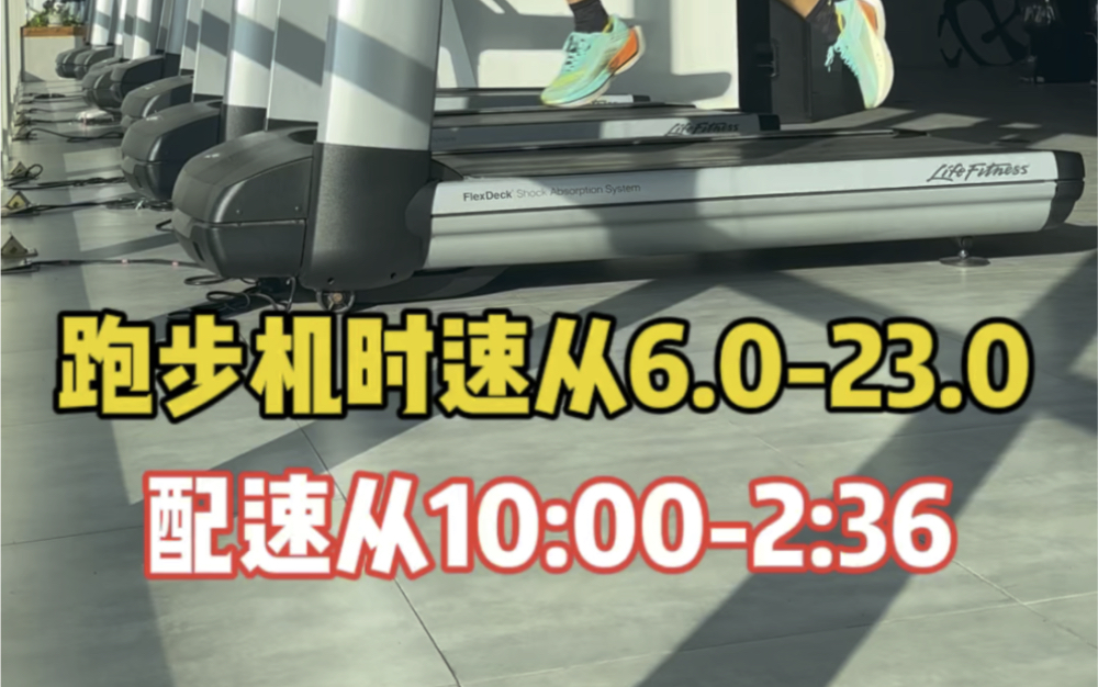 从跑步机时速6.0跑到23.0从配速10分跑到2分36从大众跑步爱好者跑到万米世界纪录也是跑步机的最大速度恐怖如斯