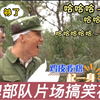 【肖战#黄景瑜#钟楚曦】王牌部队搞笑花絮，全员都是搞笑小能手