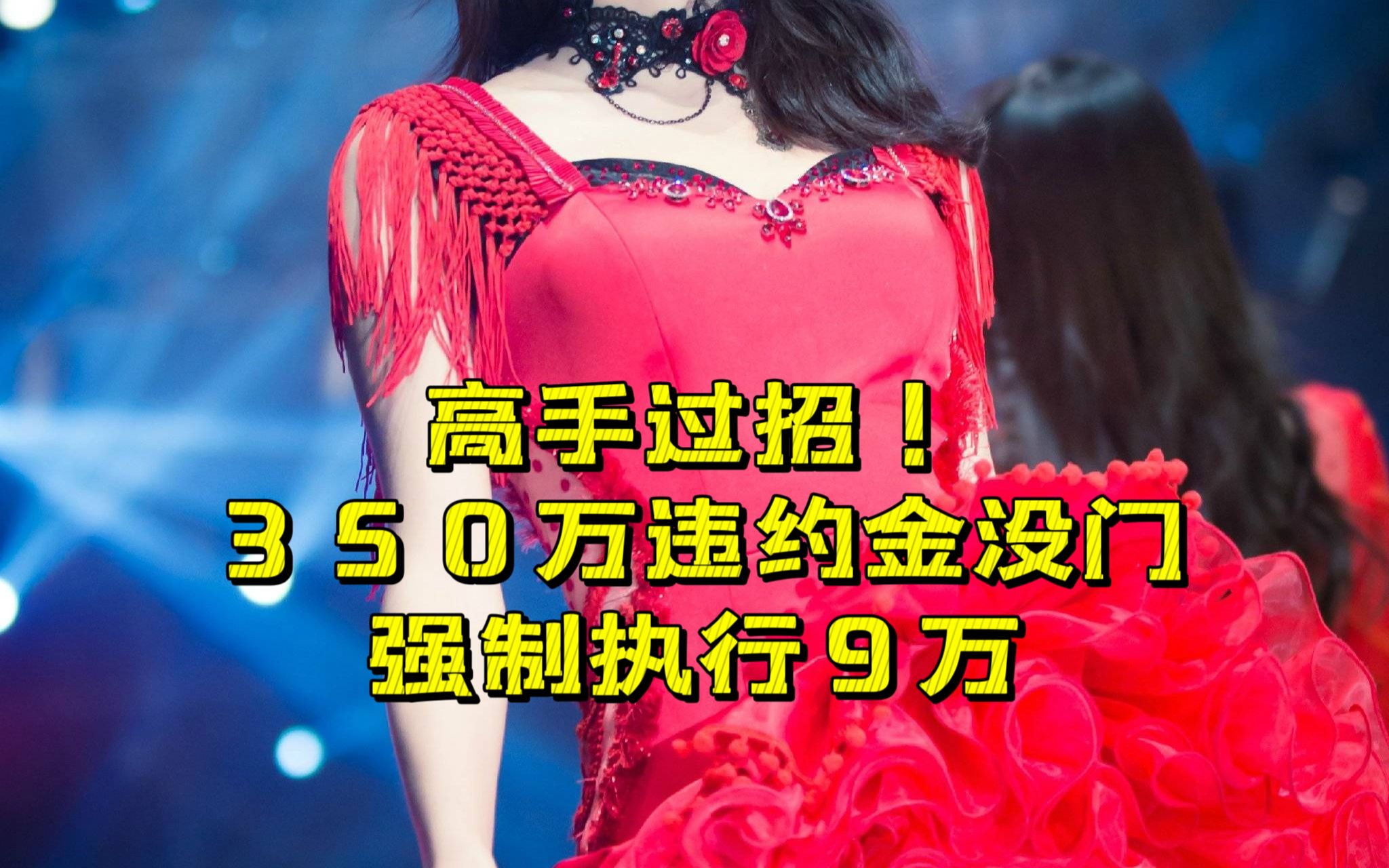 SNH48黄婷婷与丝芭文化高手过招!350万违约金没门,强制执行9万哔哩哔哩bilibili