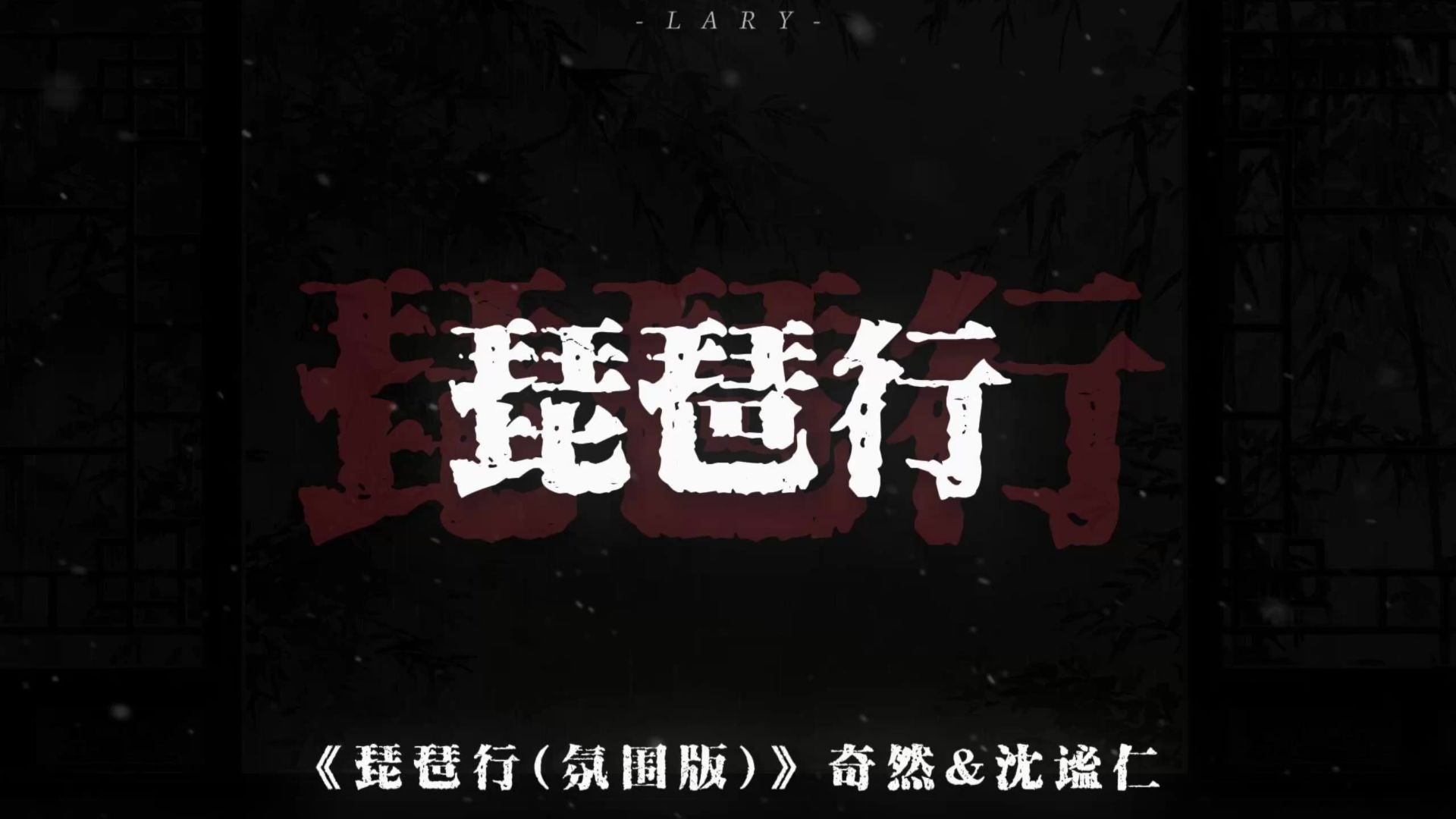 《琵琶行(氛围版)》“感我此言良久立，却坐促弦弦转急”