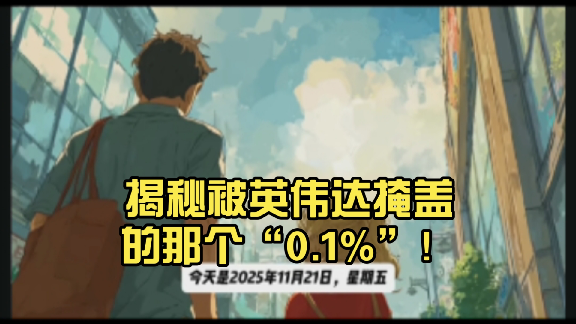 黄金重回4000美元，英伟达财报狂欢与美国实体经济的隐忧，真实的美国经济已经崩了？揭秘被英伟达掩盖的那个“0.1%”！